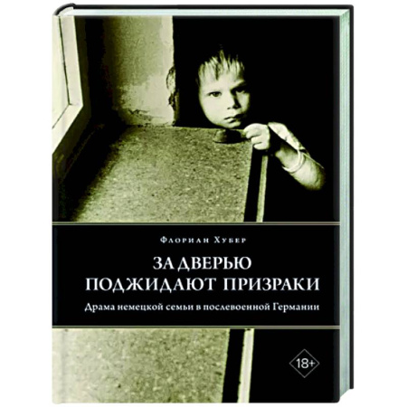 Историческая художественная проза, книга За дверью поджидают призраки: Драма немецкой семьи в послевоенной Германии