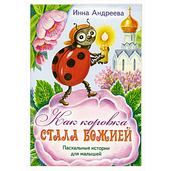Как коровка стала Божией: Пасхальные истории для малышей Как коровка стала Божией: Пасхальные истории для малышей