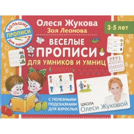 Дошкольникам, книга Веселые прописи для умников и умниц