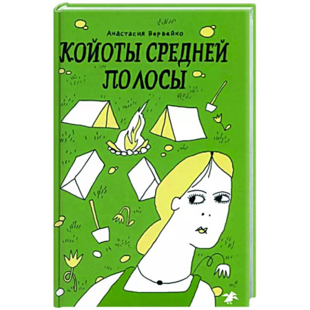 Молодежная литература, книга Койоты средней полосы