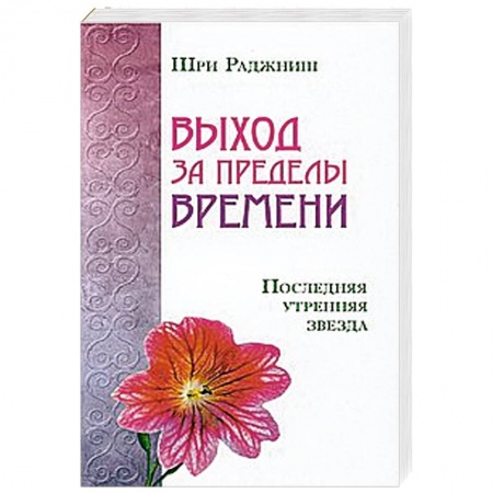 Книги, книга Выход за пределы времени. Последняя утренняя звезда
