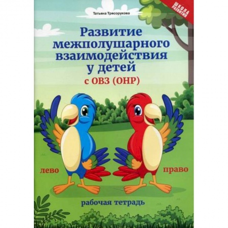 Общественные и гуманитарные науки, книга Развитие межполушарного взаимодействия у детей с ОВЗ