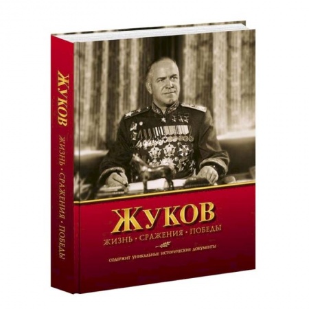 Мемуары, биографии, книга Жуков.Жизнь.Сражения.Победы.Содержит уникальные исторические документы
