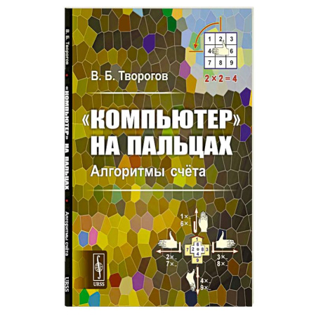 Основы информатики, общие работы, книга Компьютер на пальцах: Алгоритмы счёта