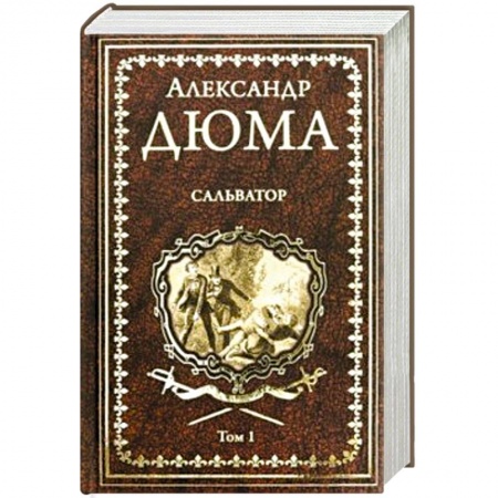 Классика, современная литература, книга Сальватор. В 2-х томах. Том 1
