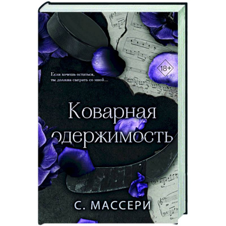 Любовный роман, книга Коварная одержимость (#2)