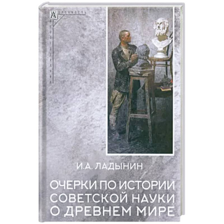 Всемирная история, книга Очерки по истории советской науки о древнем мире