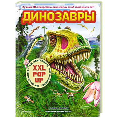 Книги для дошкольников (4-6 лет), книга Динозавры (3D-энциклопедия с большими объемными pop-up фигурами, подвижными элементами и раскладывающимися панорамами. Подарочное издание)