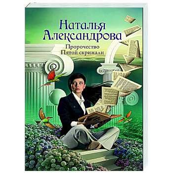 Пророчество Пятой скрижали