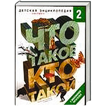 Что такое. Кто такой. В 3 томах. Том 2. З-О