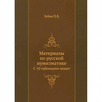 Материалы по русской нумизматике. С 10 таблицами монет