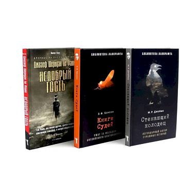 Стенающий колодец. Книги Судей. Недобрый гость. (комплект из 3-х книг)