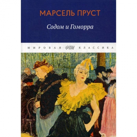 Классика, современная литература, книга В поисках утраченного времени. Содом и Гоморра