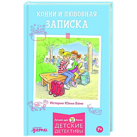 Проза для детей, книга Конни и любовная записка
