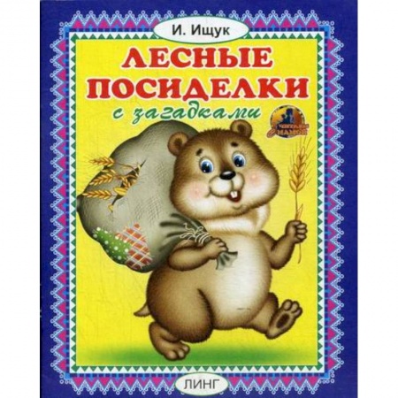 Книги для самых маленьких (0-3 года), книга Лесные посиделки