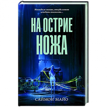 Детективы, триллеры, книга На острие ножа