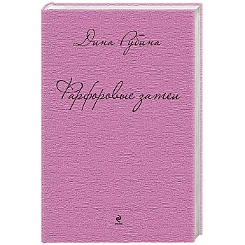 Фарфоровые затеи