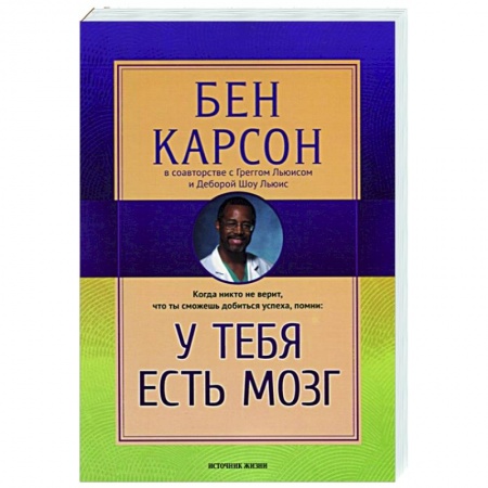 Общественные и гуманитарные науки, книга У тебя есть мозг