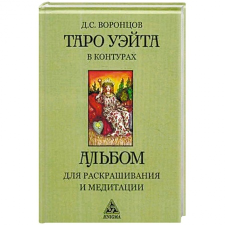 Гадания, толкования снов, книга Таро Уэйта в контурах. Альбом для раскрашивания и медитации