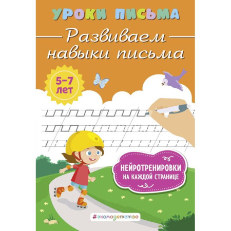 Книги для дошкольников (4-6 лет), книга Развиваем навыки письма