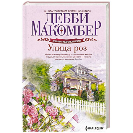 Любовный роман, книга Улица роз