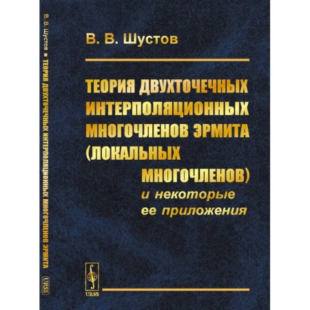Общие вопросы математики, книга Теория двухточечных интерполяционных многочленов Эрмита (локальных многочленов) и некоторые ее приложения