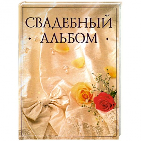 Книги, книга Свадебный альбом(бант)