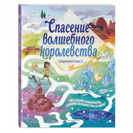 Досуг, творчество и кулинария, книга Спасение волшебного королевства. Лабиринт-квест (+ находилки)