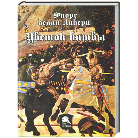 Военное дело. Оружие. Спецслужбы, книга Цветок битвы