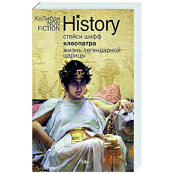 Клеопатра. Жизнь легендарной царицы Клеопатра. Жизнь легендарной царицы