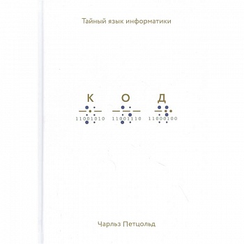 Код: тайный язык информатики