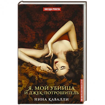 Фантастика, фэнтези, книга Я, мой убийца и Джек-потрошитель