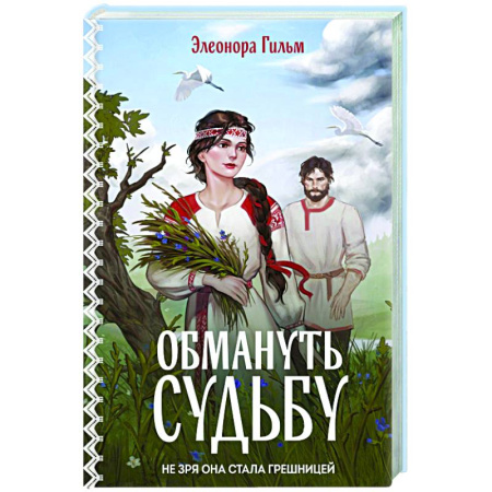 Любовный роман, книга Обмануть судьбу (Женская сага #1)
