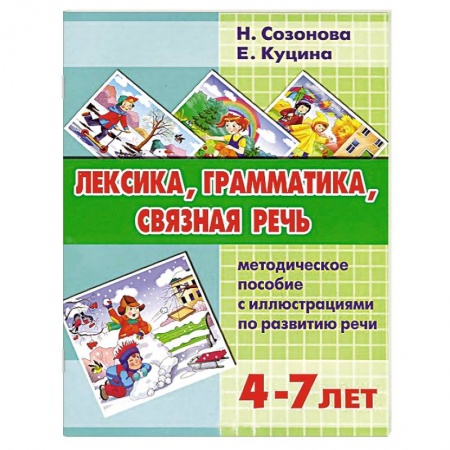 Книги, книга Лексика, грамматика, связная речь