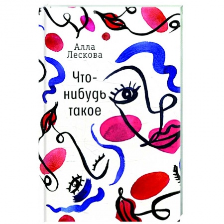 Классика, современная литература, книга Что-нибудь такое