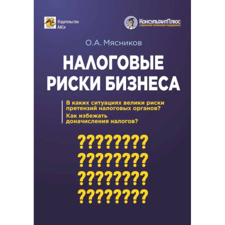 Бухгалтерия. Налоги. Аудит, книга Налоговые риски бизнеса. В каких ситуациях велики риски претензий налоговых органов? Как избежать доначисления налогов