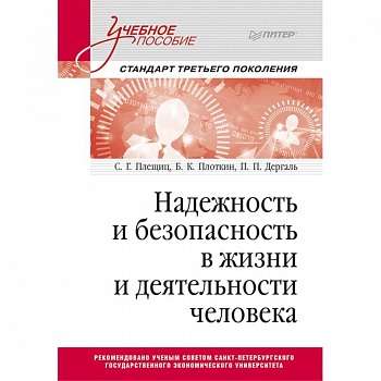 Надежность и безопасность в жизни и деятельности человека. Учебное пособие