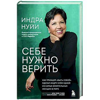 Себе нужно верить. Как принцип «быть собой» сделал Индру Нуйи одной из самых влиятельных женщин в мире Себе нужно верить. Как принцип «быть собой» сделал Индру Нуйи одной из самых влиятельных женщин в мире