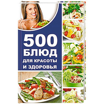 500 блюд для красоты и здоровья