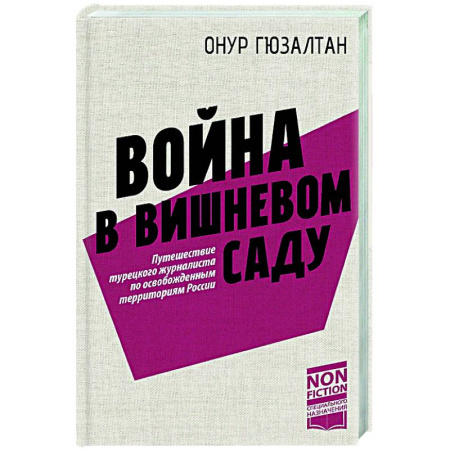 Публицистика, книга Война в вишнёвом саду