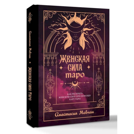 Гадания, толкования снов, книга Женская сила Таро. Как раскрыть женскую силу при помощи карт Таро