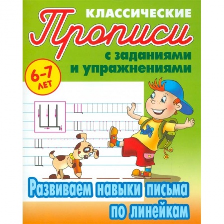Дошкольникам, книга Развиваем навыки письма по линейкам