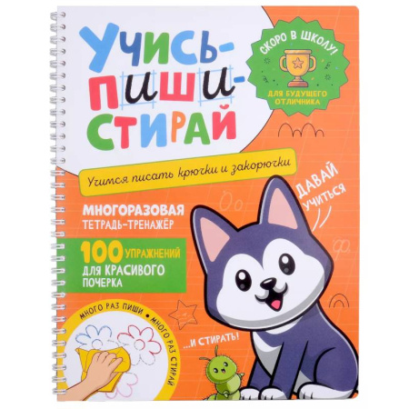 Дошкольникам, книга Учись - пиши - стирай. Учимся писать крючки и закорючки: многоразовая тетрадь-тренажер