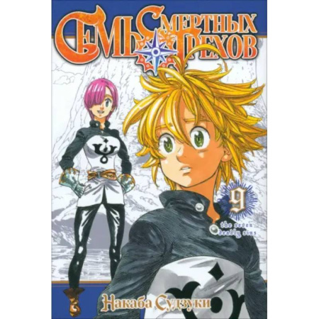 Развлечения. Праздники. Юмор, книга Семь смертных грехов.Том 9