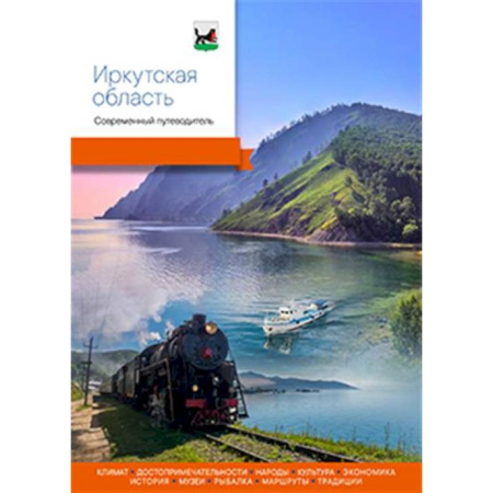 Путеводители по странам, книга Иркутская область.Современный путеводитель