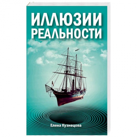 Эзотерика. Оккультизм, книга Иллюзии реальности