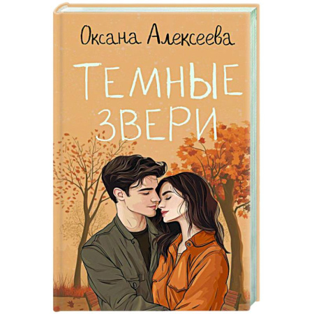 Любовный роман, книга Темные звери