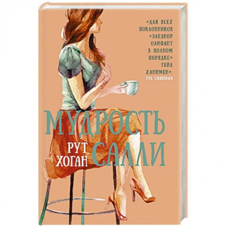 Классика, современная литература, книга Мудрость Салли