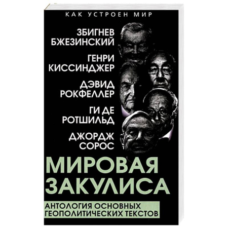 Общественно-политическая литература, книга Мировая закулиса. Антология основных геополитических текстов