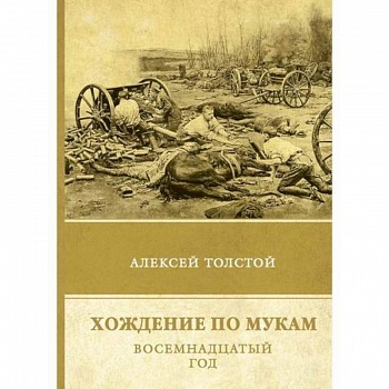 Хождение по мукам. Восемнадцатый год